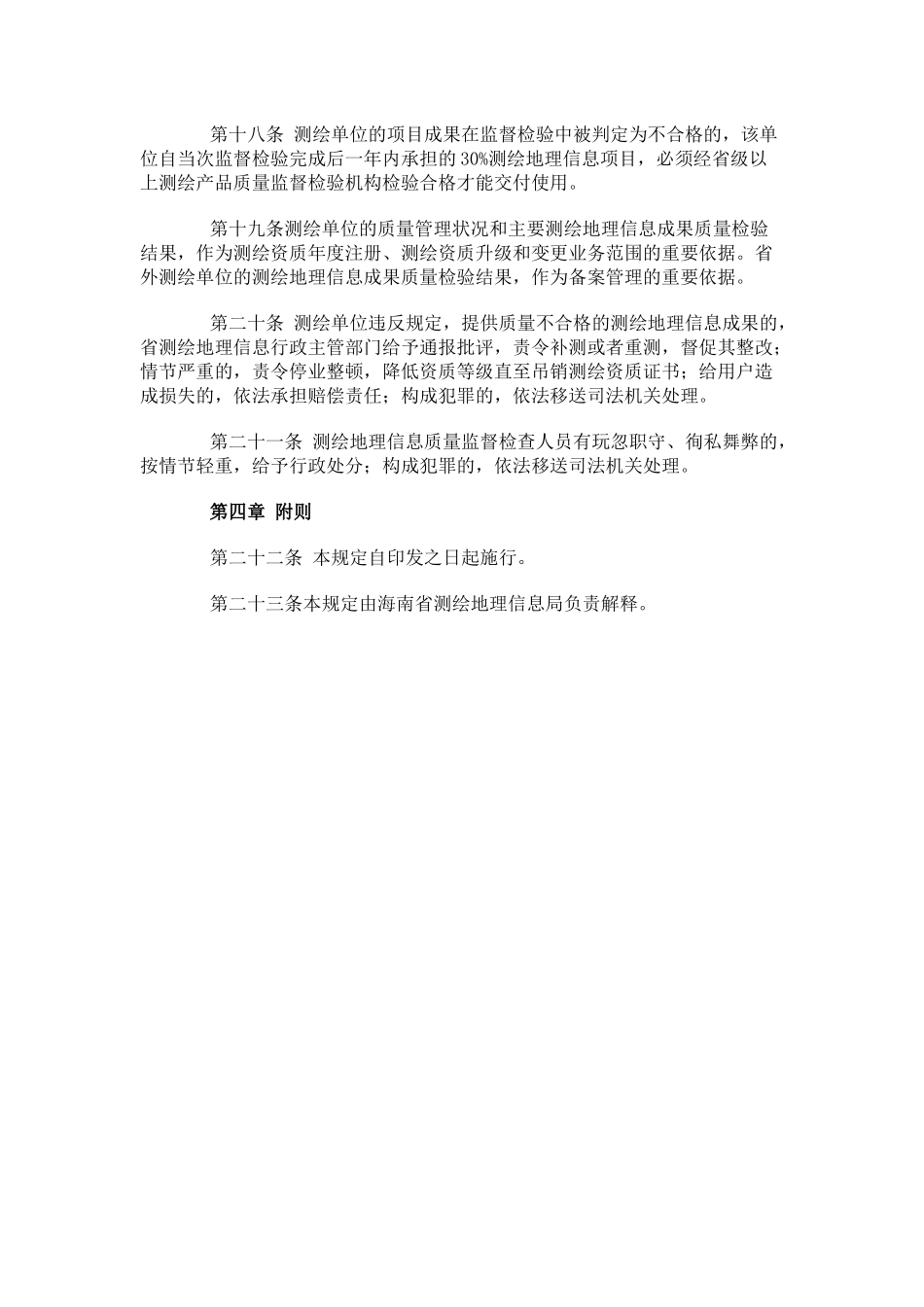 海南省测绘地理信息质量管理规定.docx_第3页