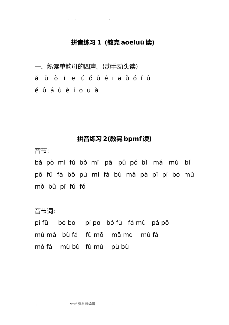 汉语拼音拼读练习--(精)15套.doc_第1页