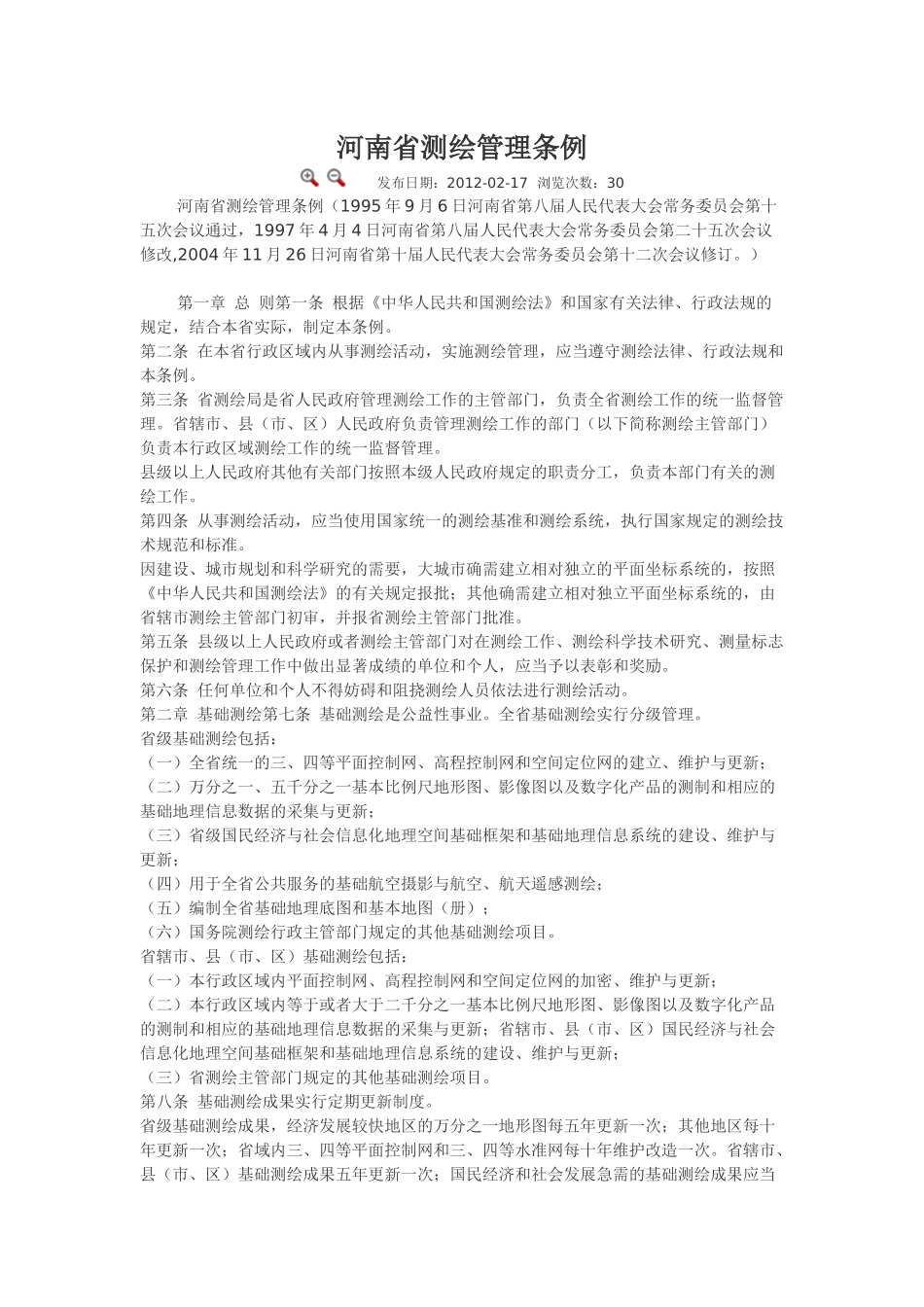 河南省测绘管理条例.docx_第1页