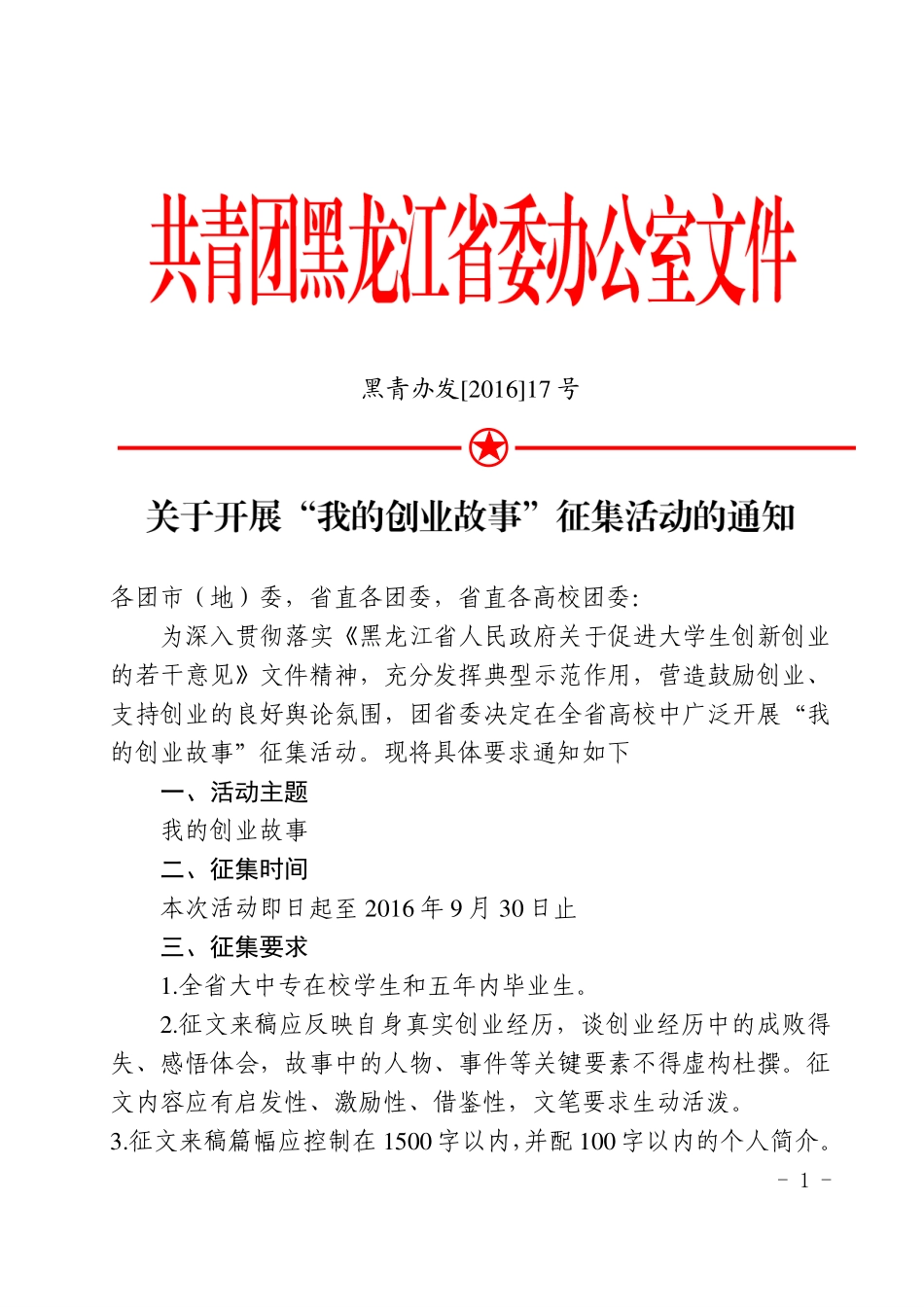 黑青办发[2016]17号 关于开展“我的创业故事”征集活动的通知.pdf_第1页