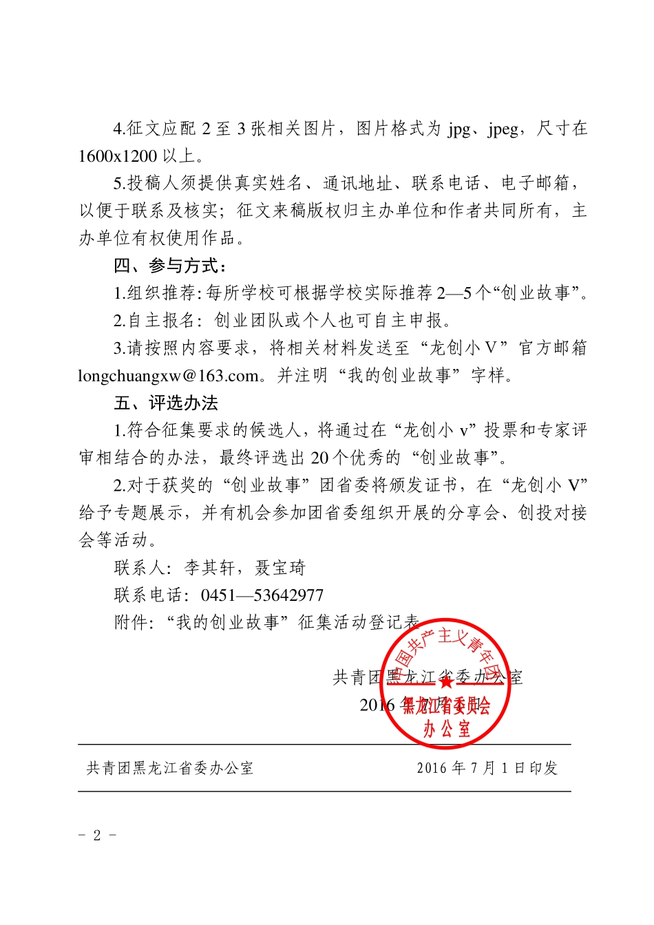 黑青办发[2016]17号 关于开展“我的创业故事”征集活动的通知.pdf_第2页