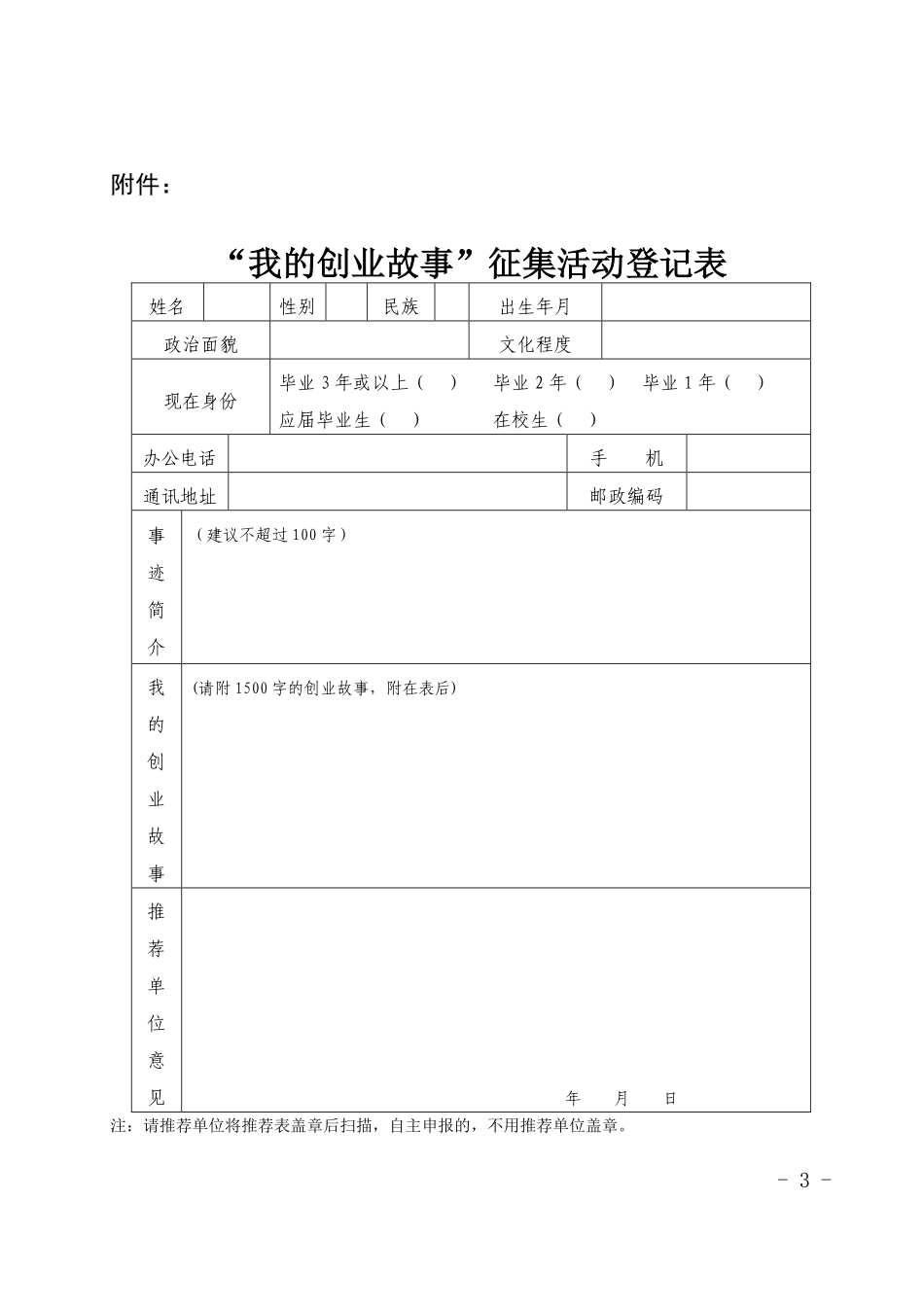 黑青办发[2016]17号 关于开展“我的创业故事”征集活动的通知.pdf_第3页