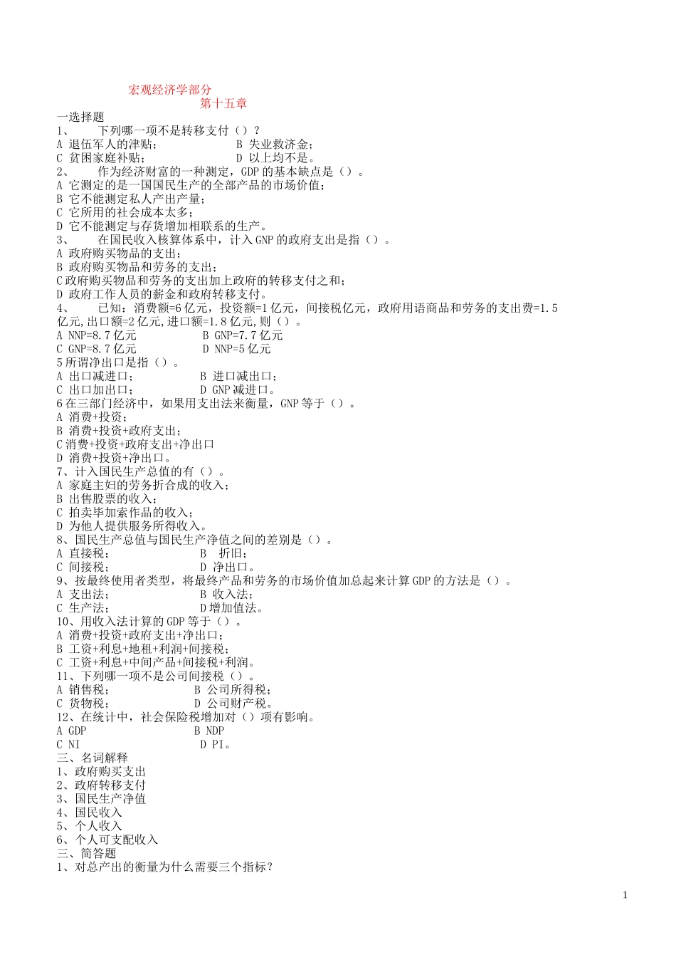 宏观经济学习题(含答案).doc_第1页