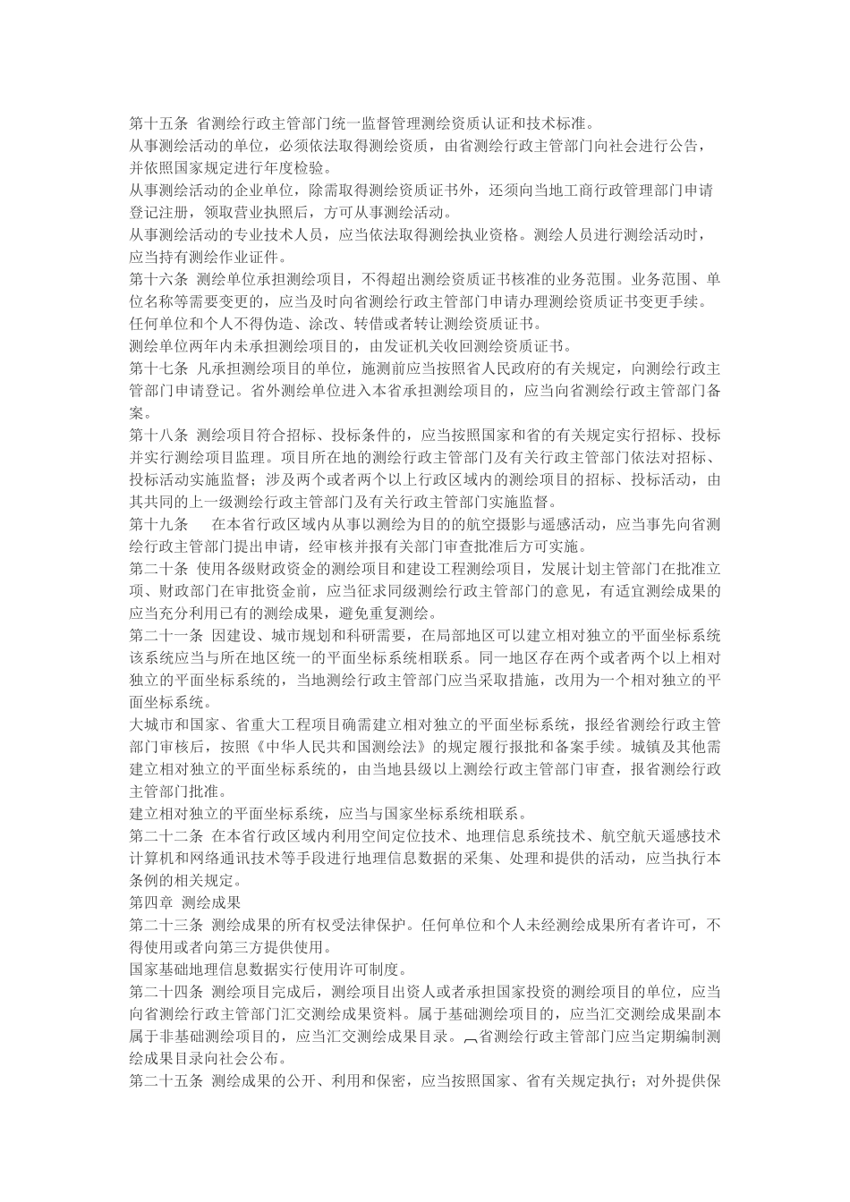 湖北省测绘管理条例.docx_第2页