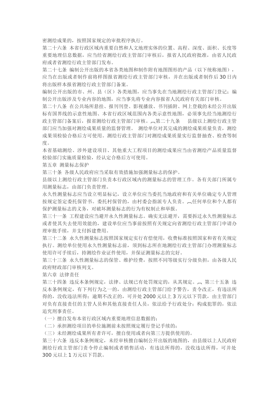 湖北省测绘管理条例.docx_第3页