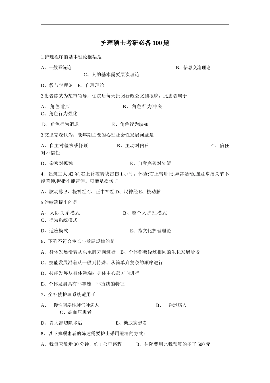 护理硕士考研必备100题（供参考）.docx_第1页