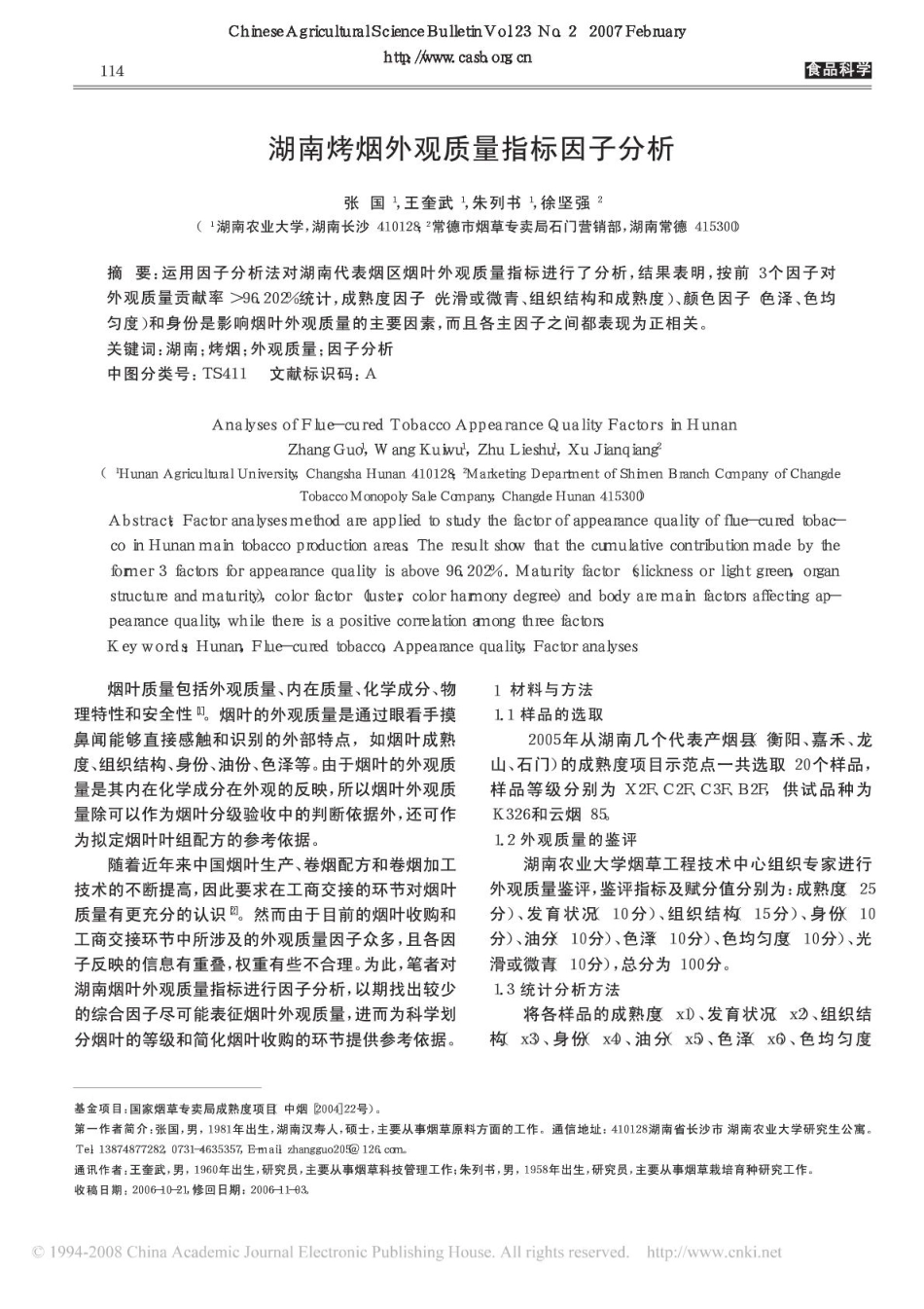 湖南烤烟外观质量指标因子分析.pdf_第1页