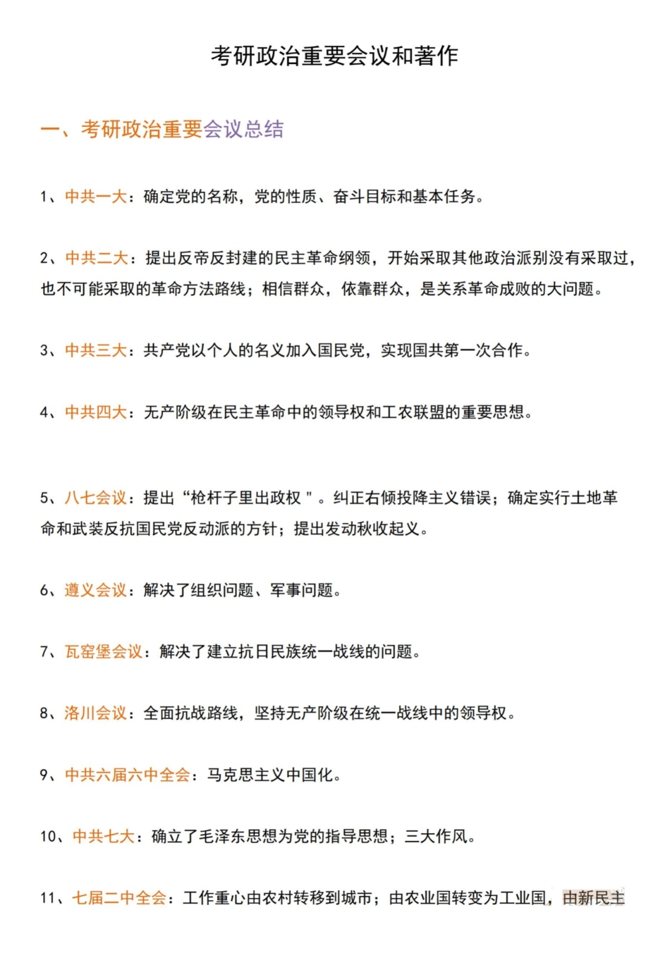 考研政治重要会议和著作.pdf_第1页