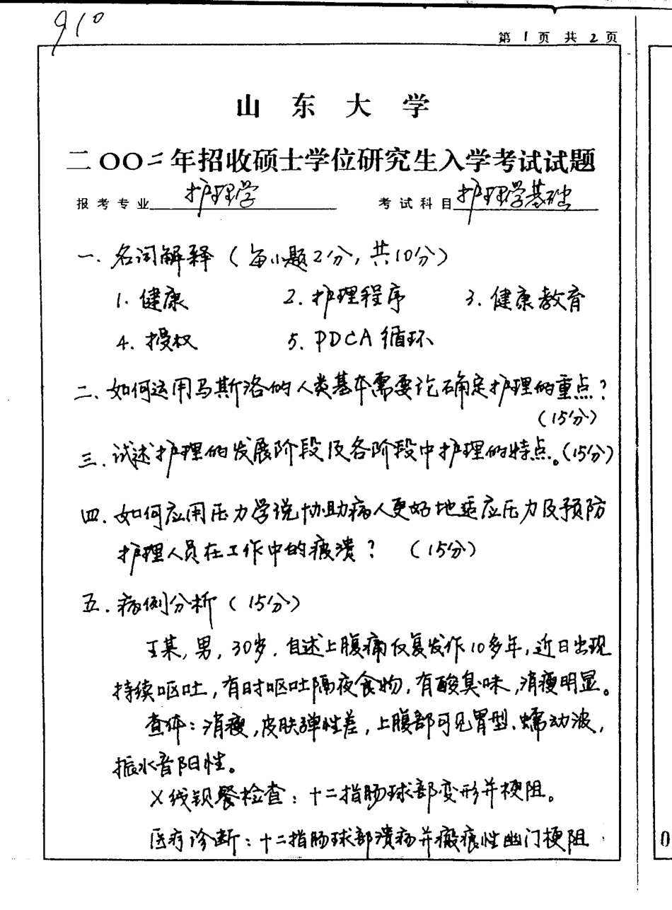 护理学基础2002山东大学.pdf_第1页