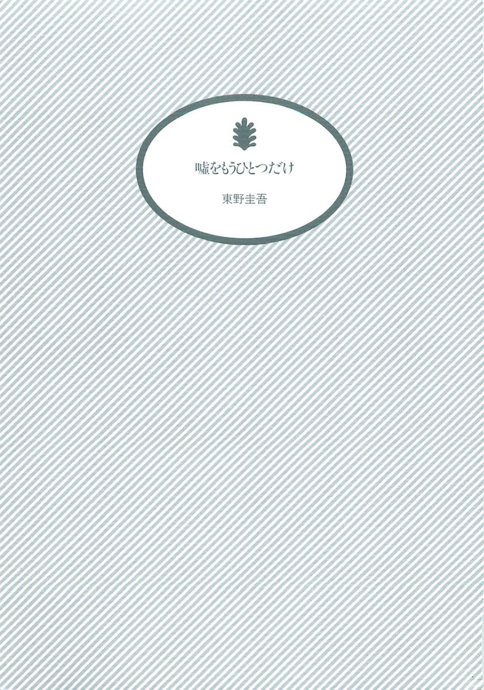 東野圭吾－嘘をもうひとつだけ.pdf_第2页