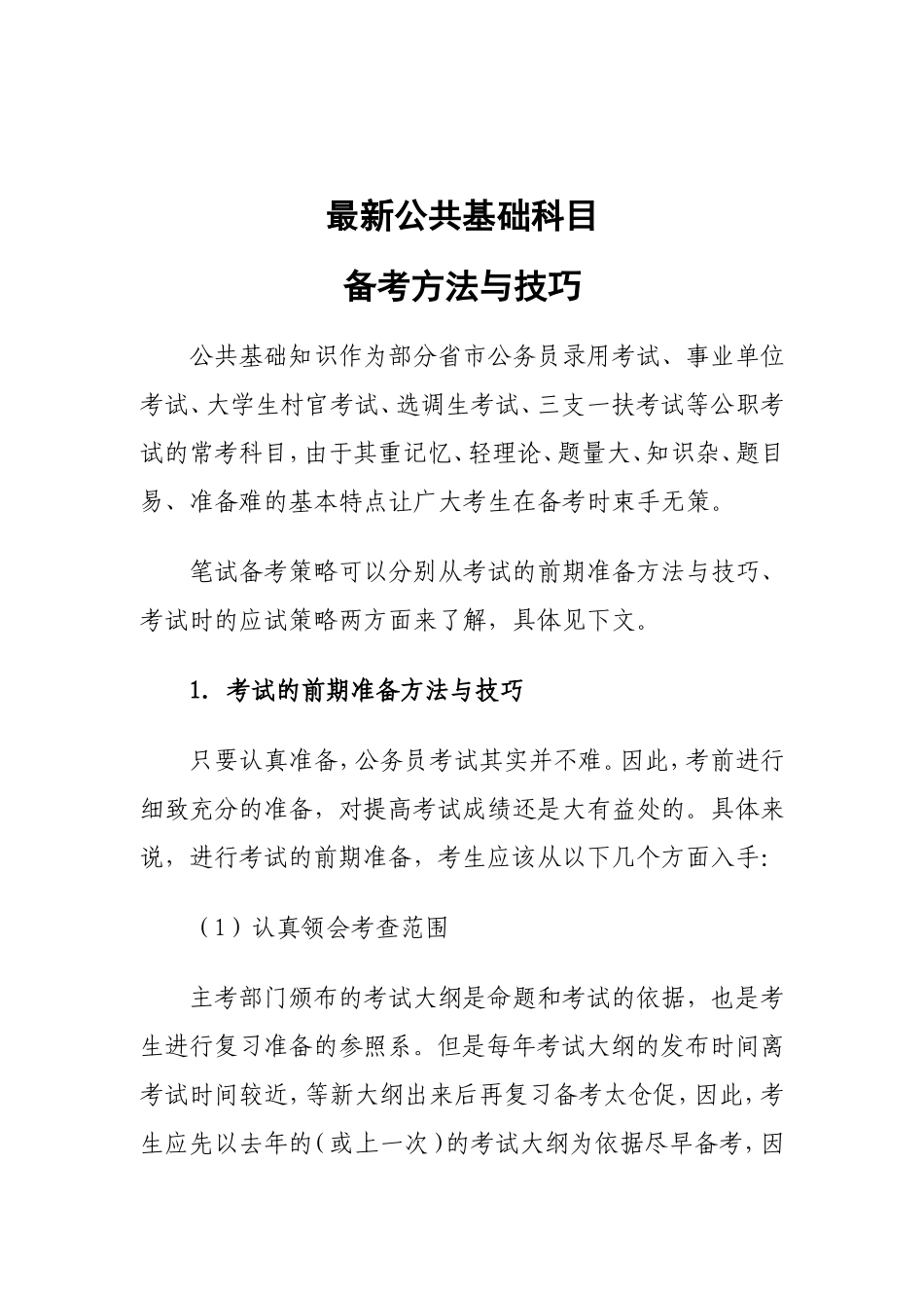 公共基础知识备考方法与技巧.doc_第1页