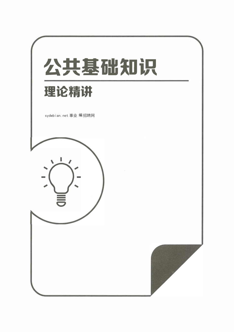 公共基础知识讲义 答案在章节中间.pdf_第1页