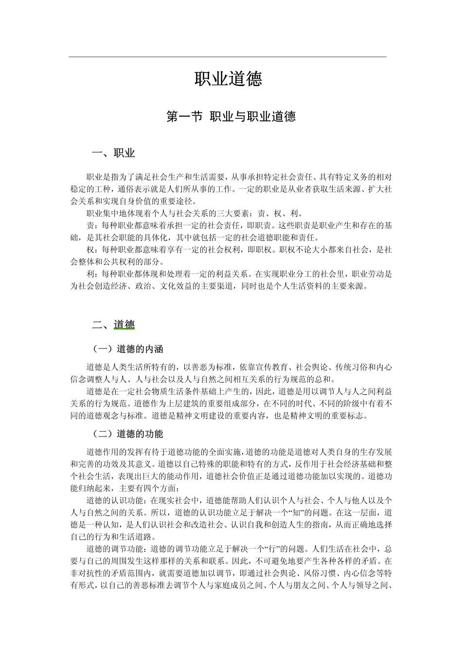 公共基础知识讲义——职业道德篇.pdf_第1页