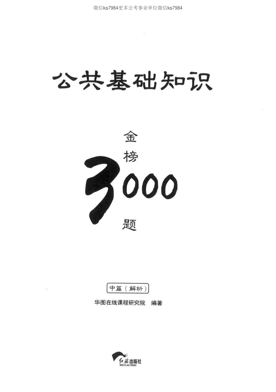 公共基础知识金榜3000题中篇（解析）-终版.pdf_第1页