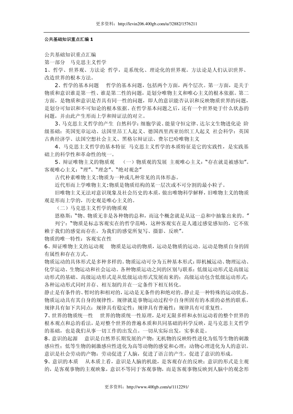 公共基础知识重点汇编附真题解析（珍贵资料）.pdf_第1页