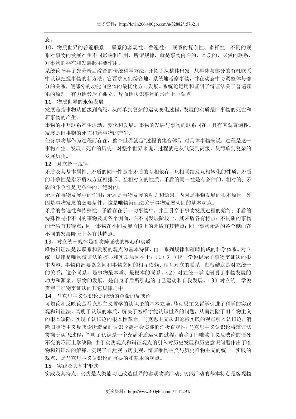 公共基础知识重点汇编附真题解析（珍贵资料）.pdf_第2页