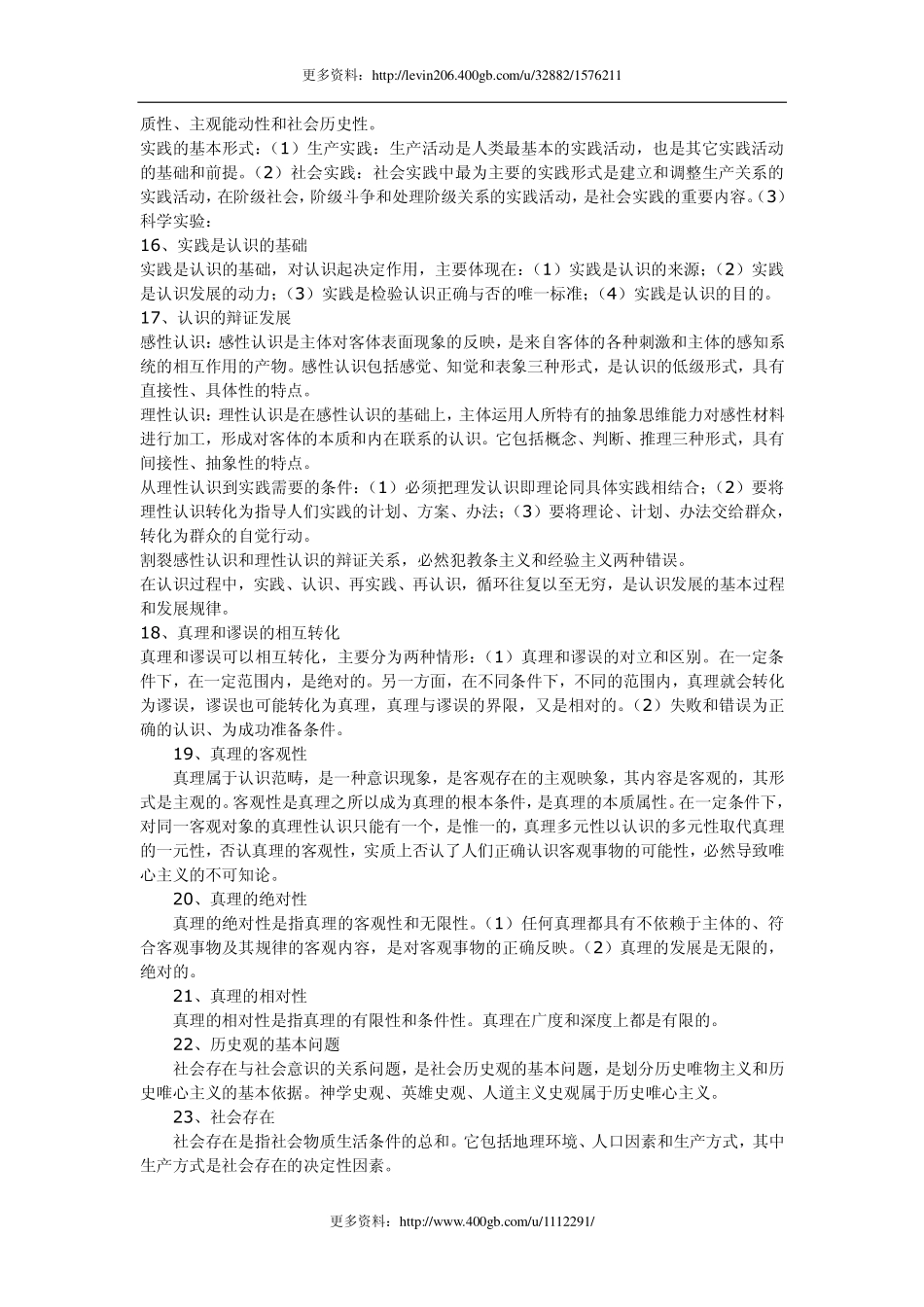 公共基础知识重点汇编附真题解析（珍贵资料）.pdf_第3页