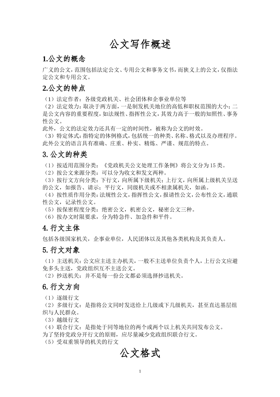 公文必备考点.doc_第1页