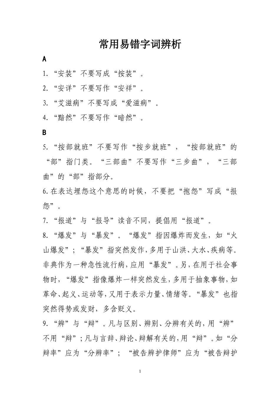 公文写作常用易错字词辨析.doc_第1页