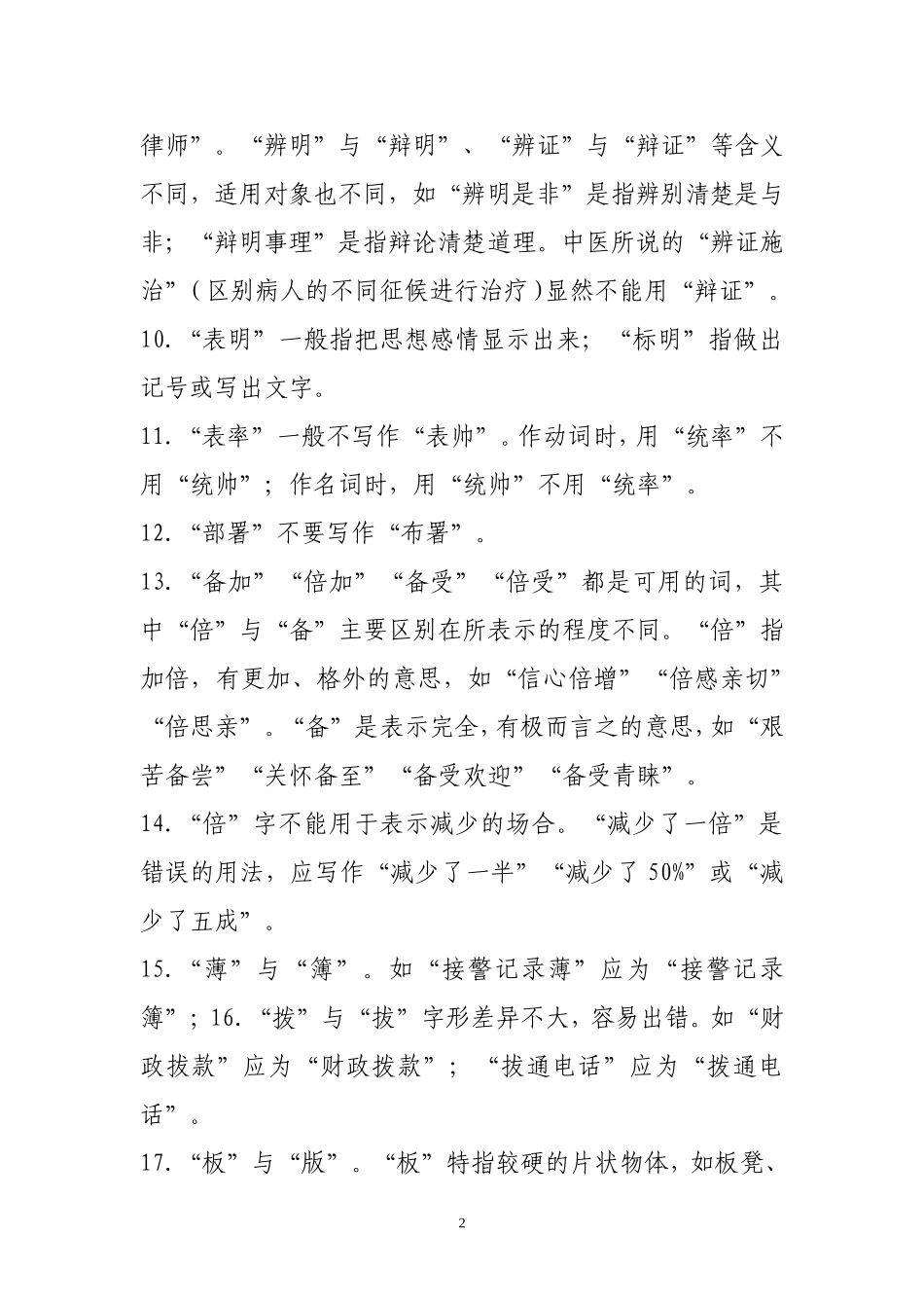 公文写作常用易错字词辨析.doc_第2页