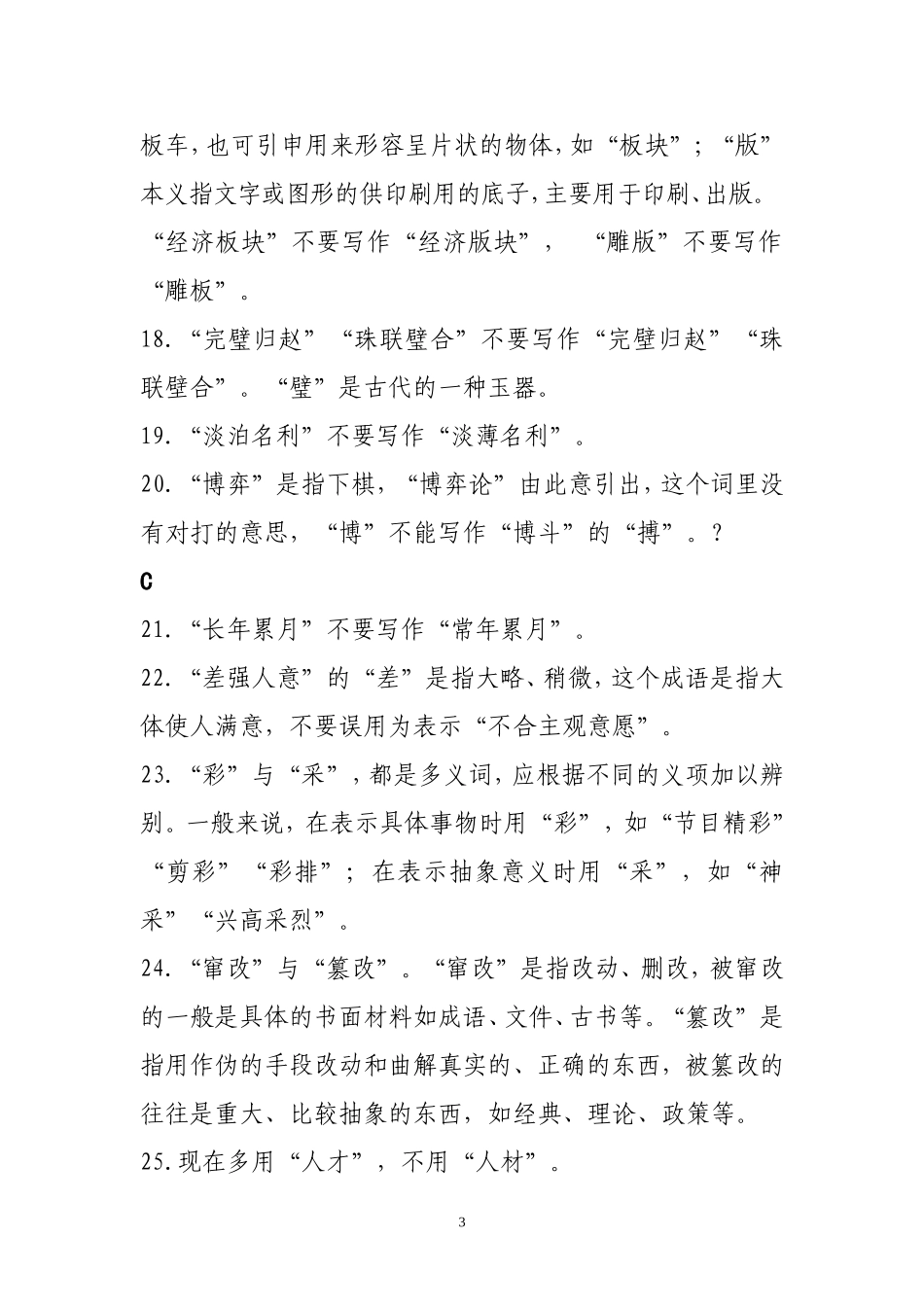 公文写作常用易错字词辨析.doc_第3页