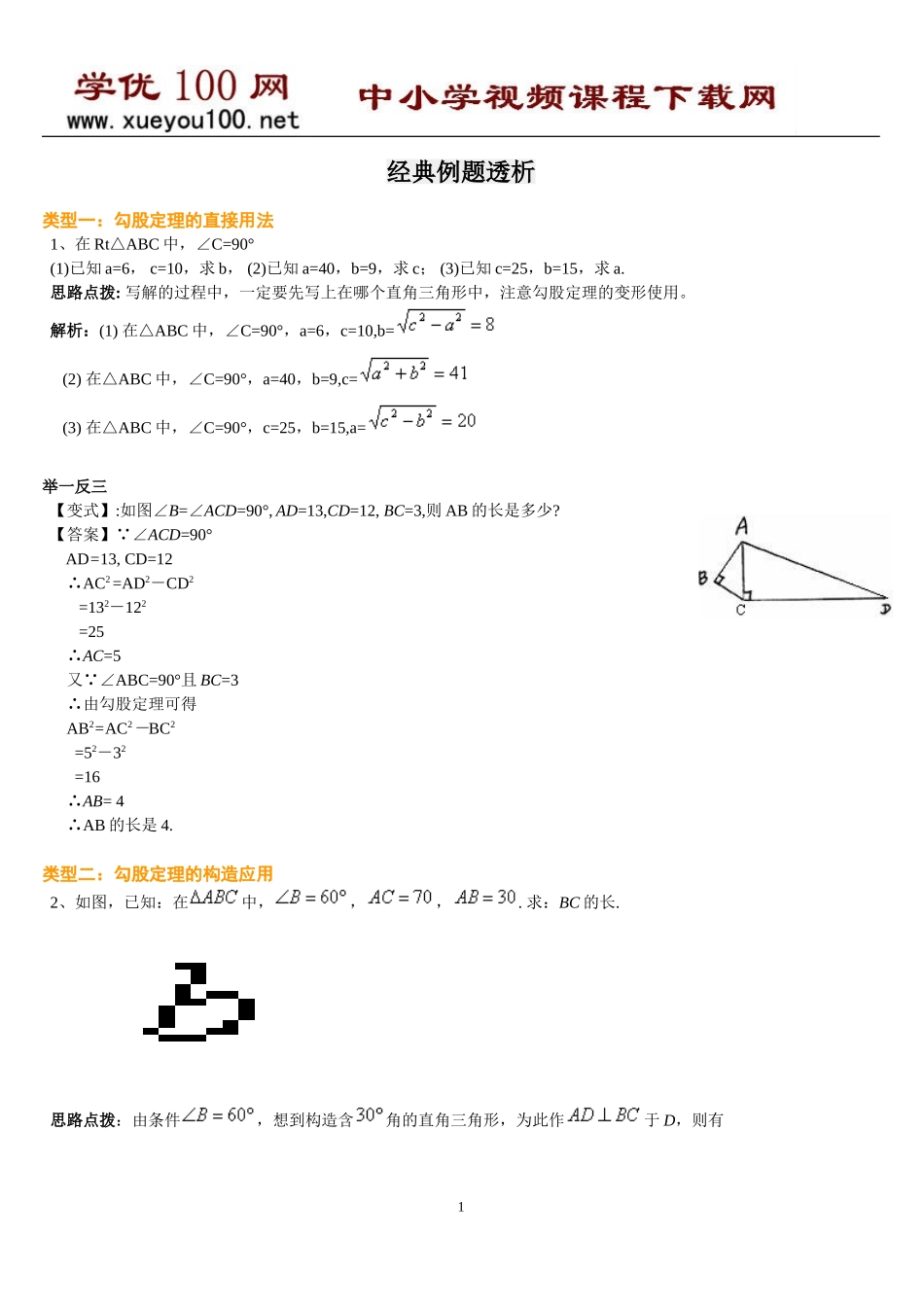 勾股定理经典例题(含答案11页).doc_第1页