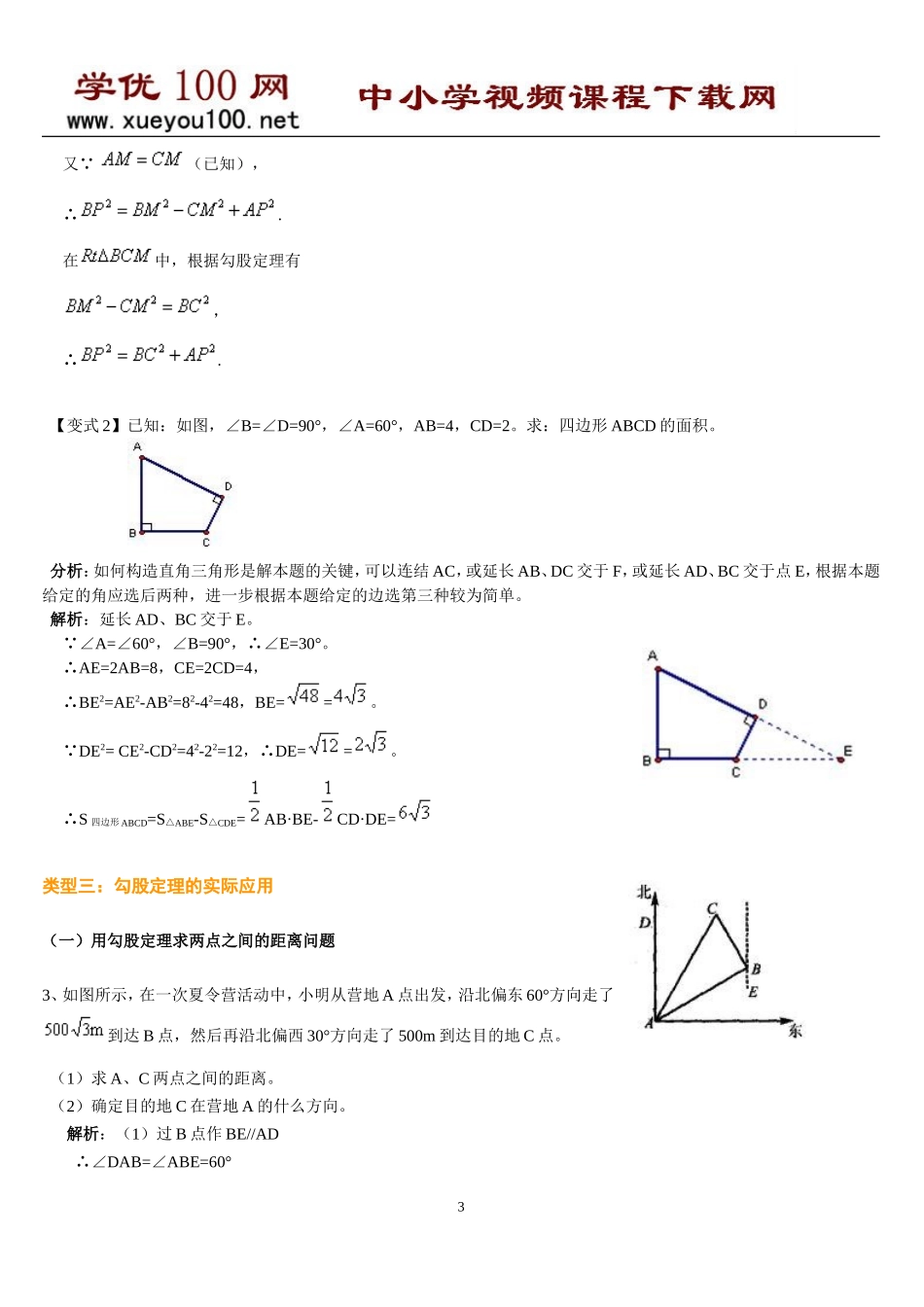 勾股定理经典例题(含答案11页).doc_第3页