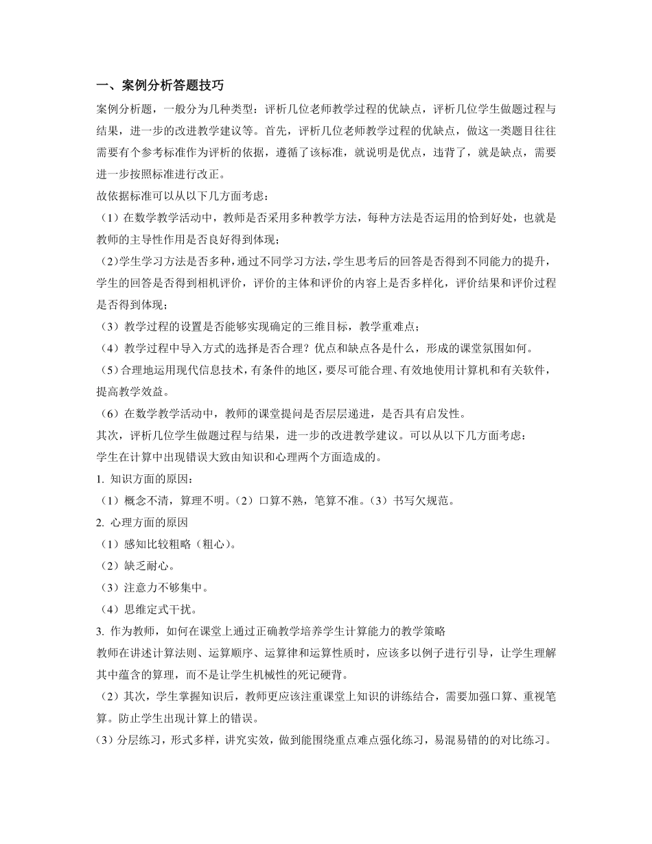 关于案例分析和教学设计题型解题技巧.pdf_第1页