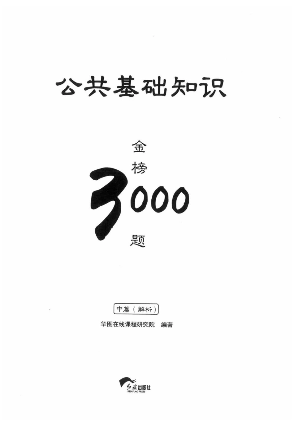 公共基础知识金榜3000题中篇（解析）-终版(1).pdf_第1页