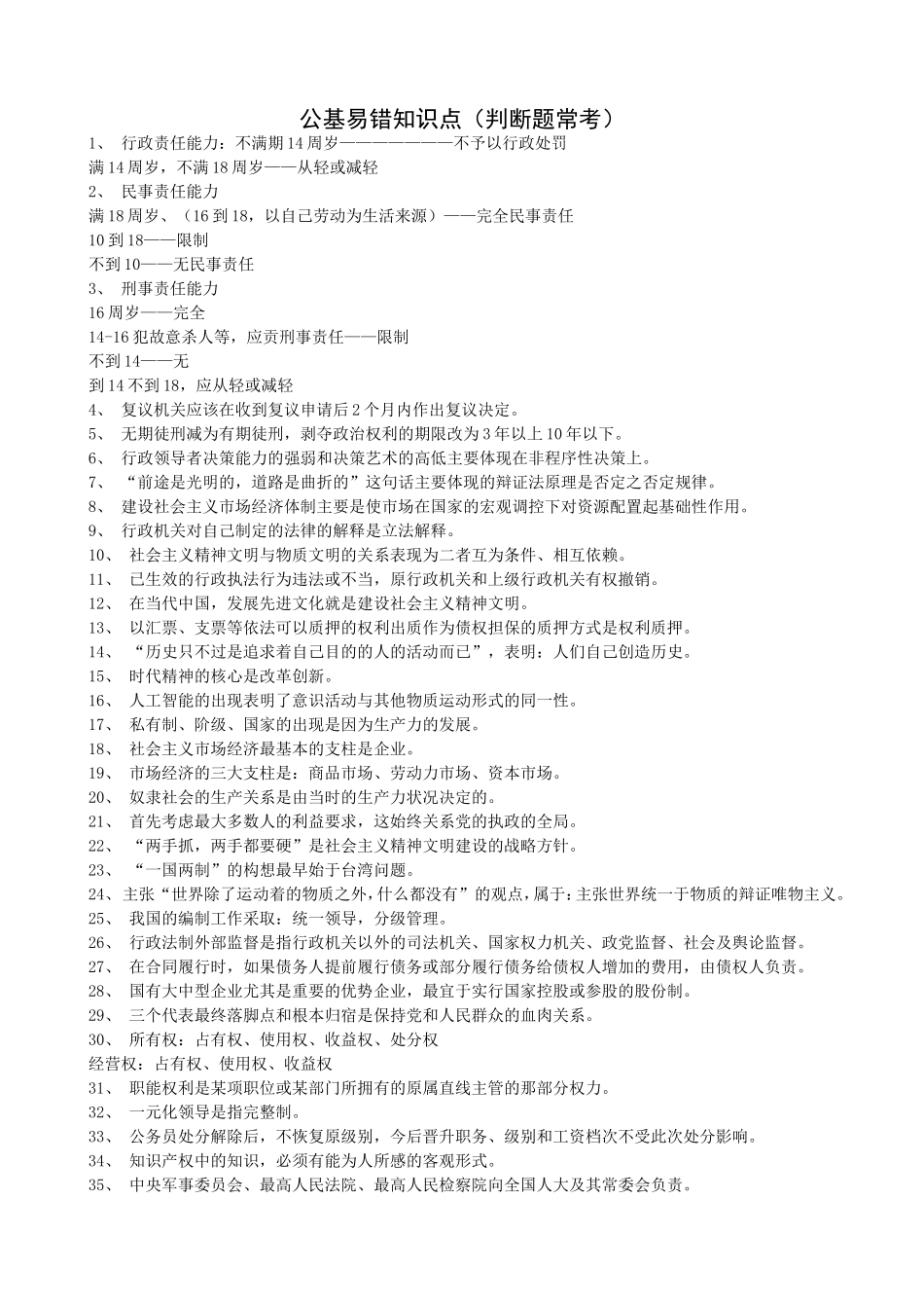 公共基础知识易错知识点.doc_第1页