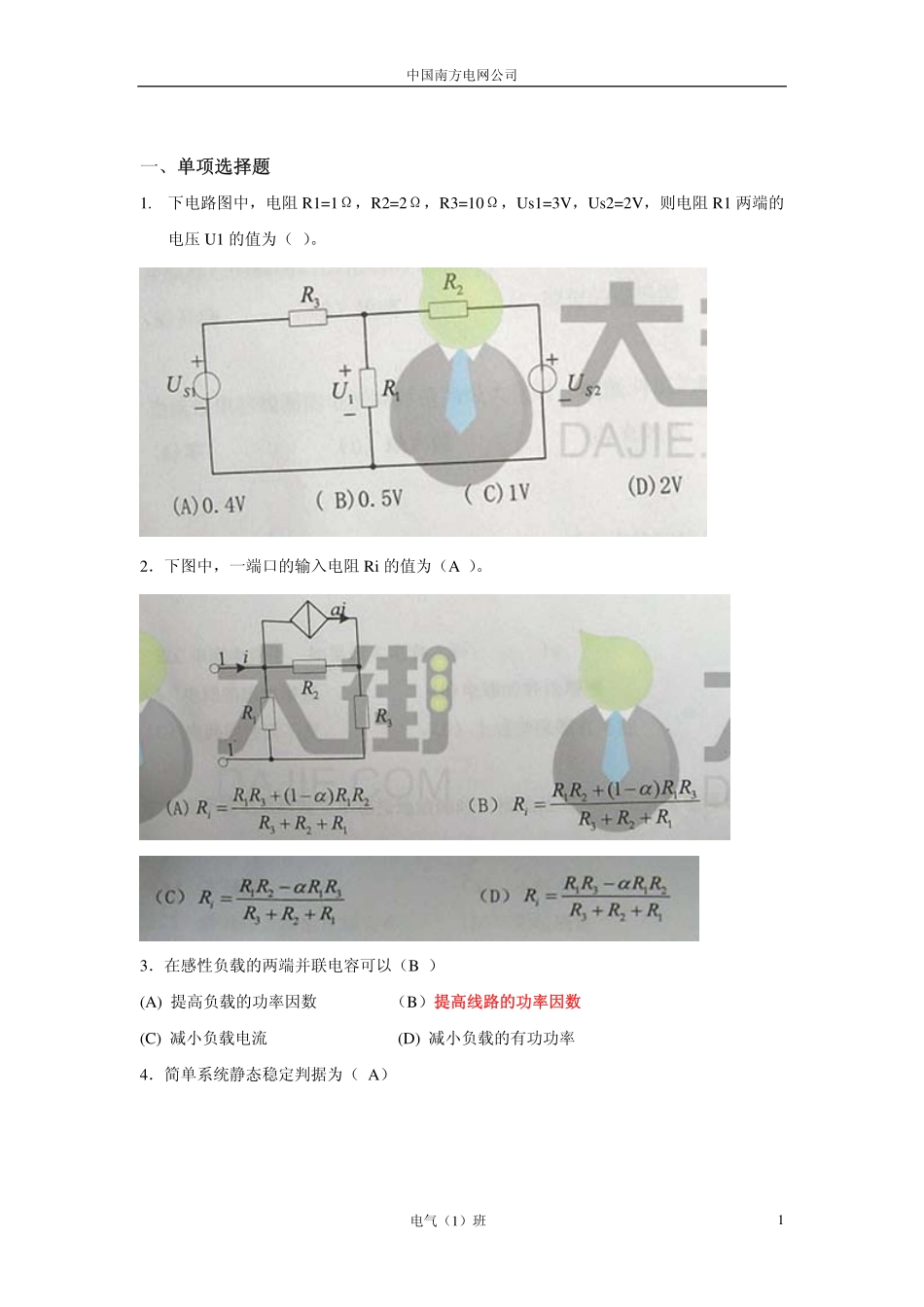 广东电网2010年校园招聘电气类笔试题(附答案).pdf_第1页