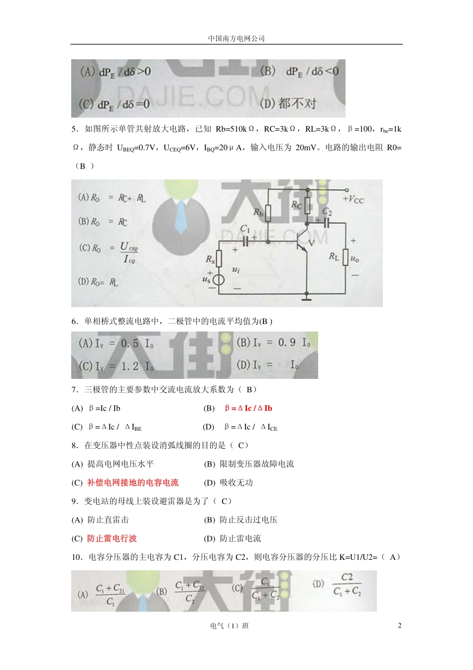 广东电网2010年校园招聘电气类笔试题(附答案).pdf_第2页