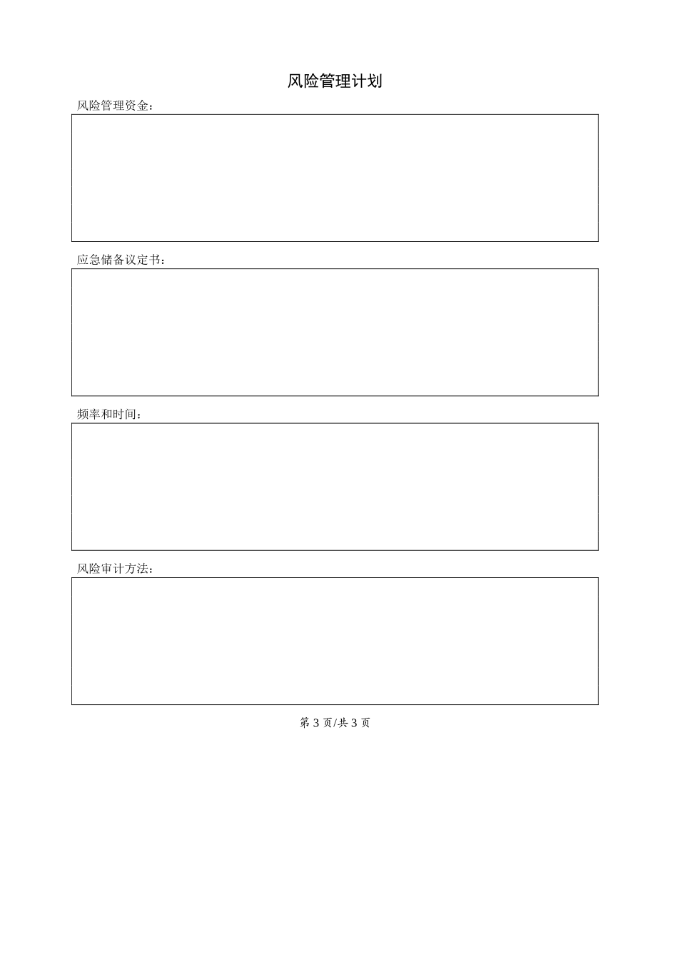 规划过程组--风险管理计划.doc_第3页