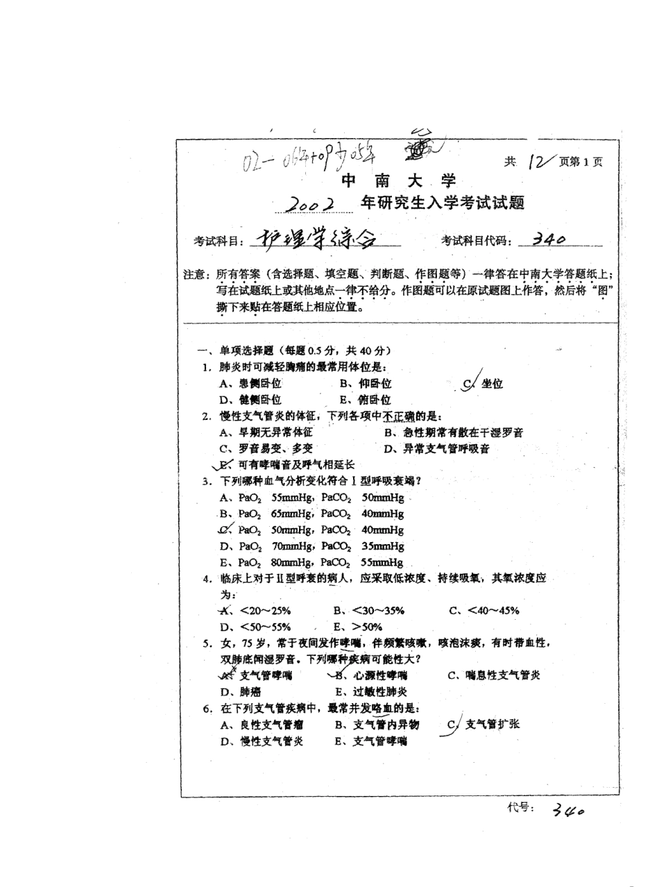 护理学综合2002中南大学.pdf_第1页
