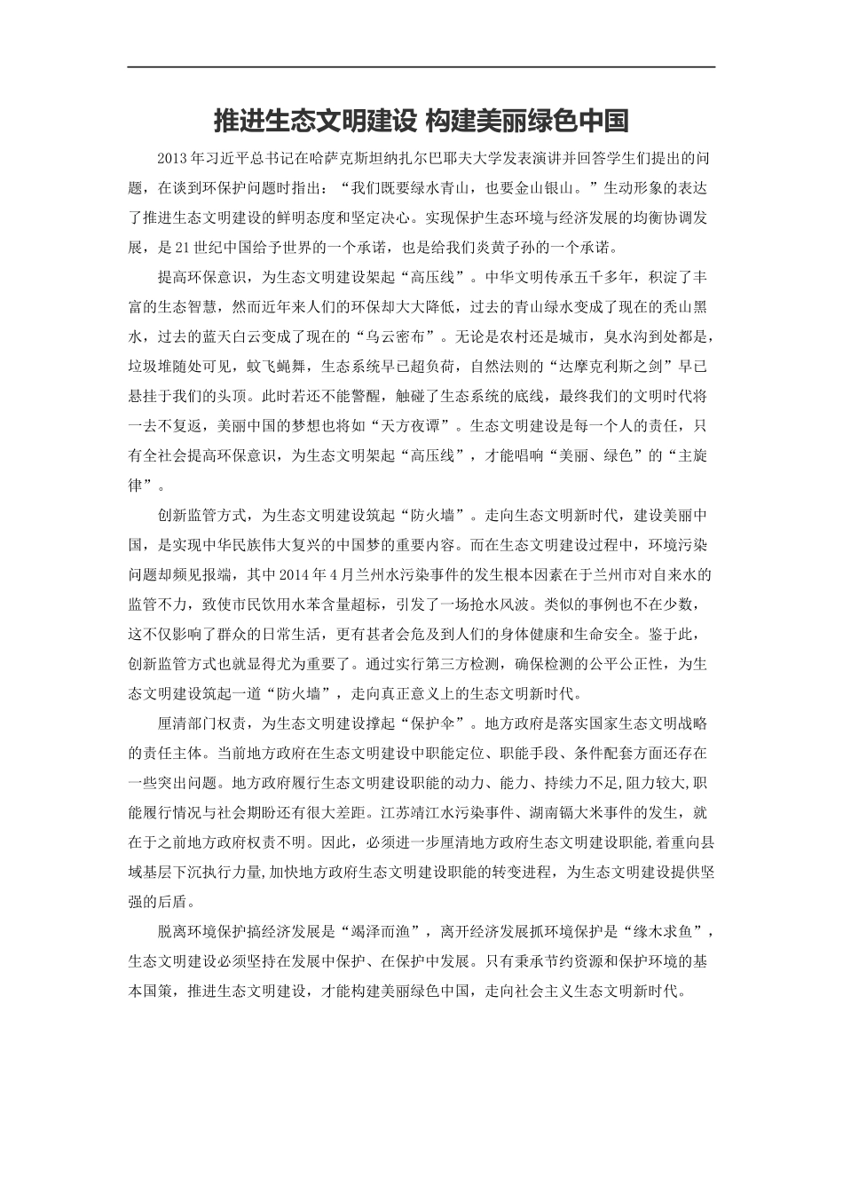 范文43：推进生态文明建设 构建美丽绿色中国(1).docx_第1页