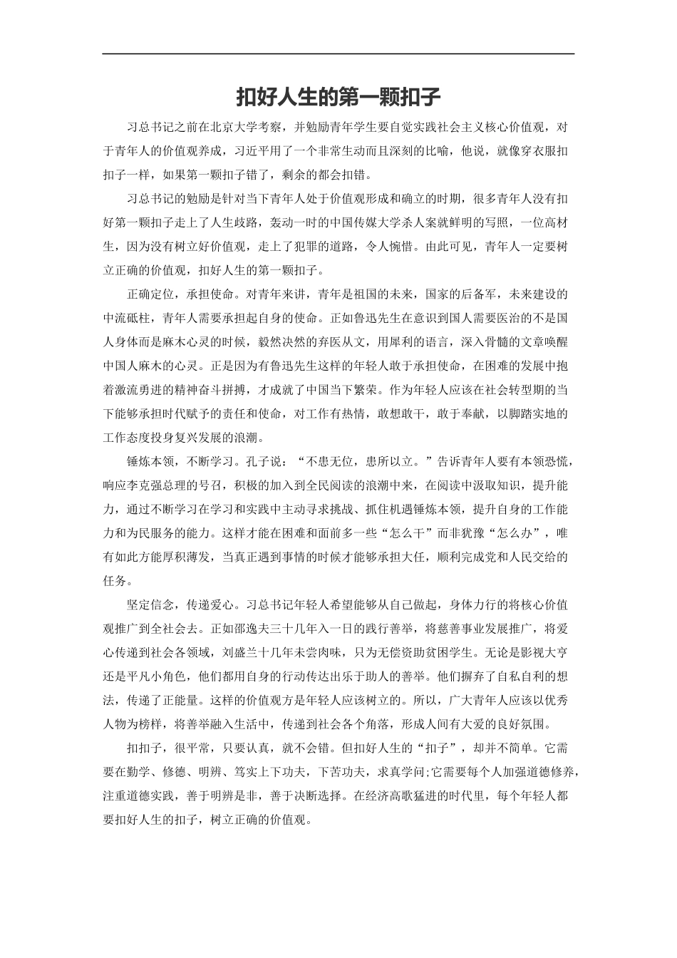 范文53：扣好人生的第一颗扣子(1).docx_第1页