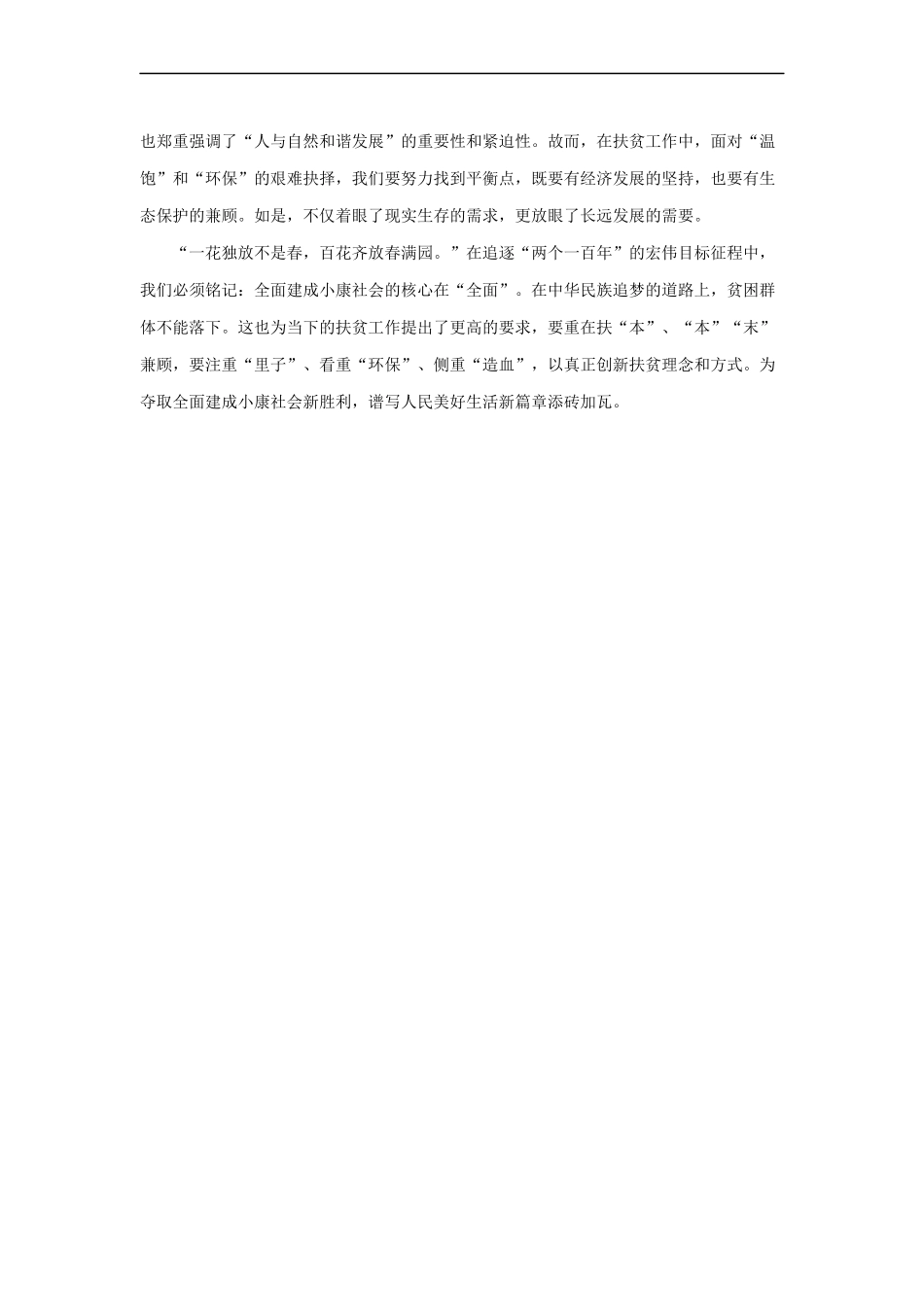 范文73：扶贫“本”与“末”兼顾(1).docx_第2页