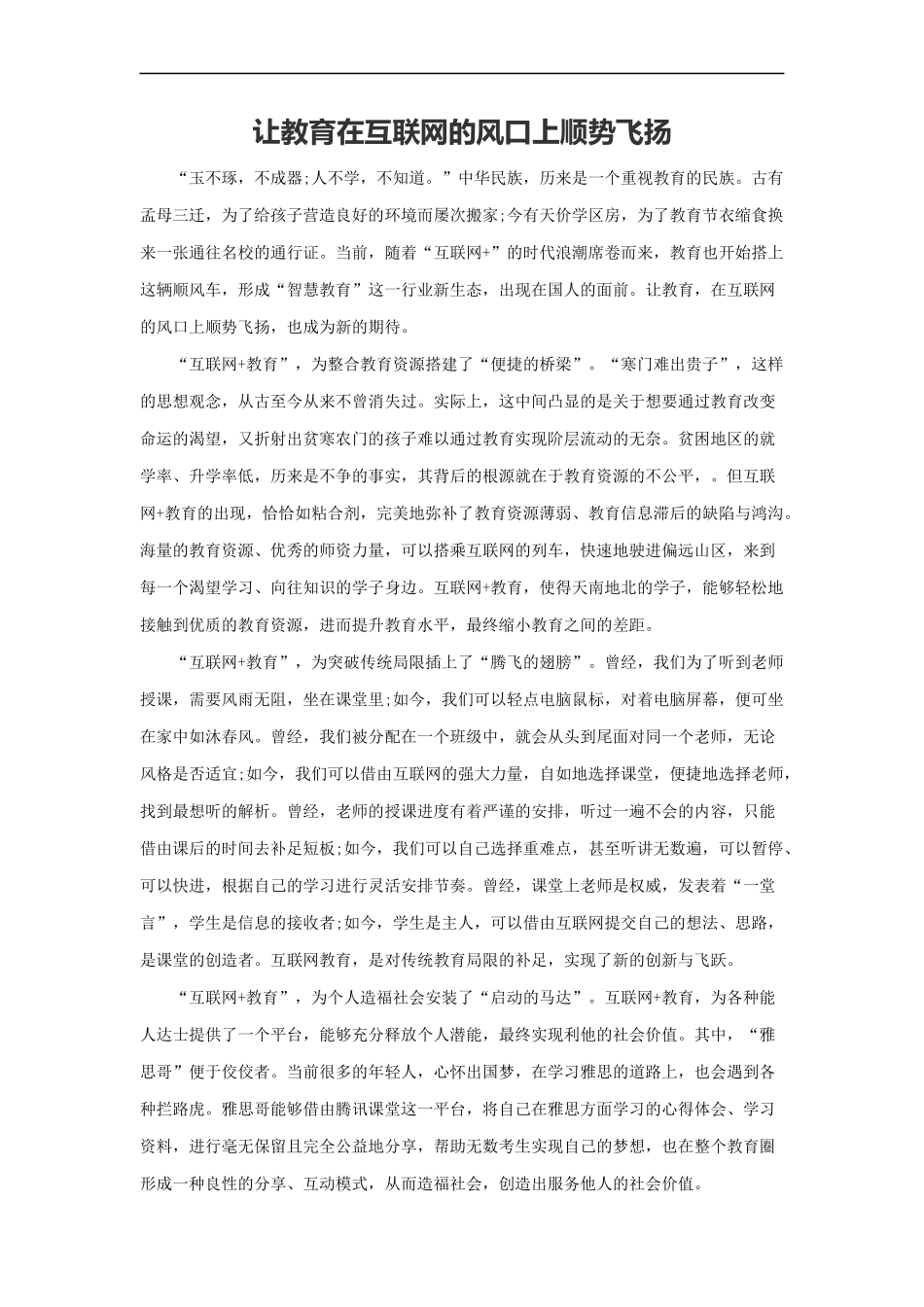 范文83：让教育在互联网的风口上顺势飞扬(1).docx_第1页