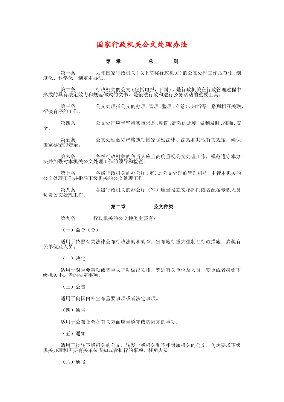 国家行政机关公文处理办法.doc_第1页