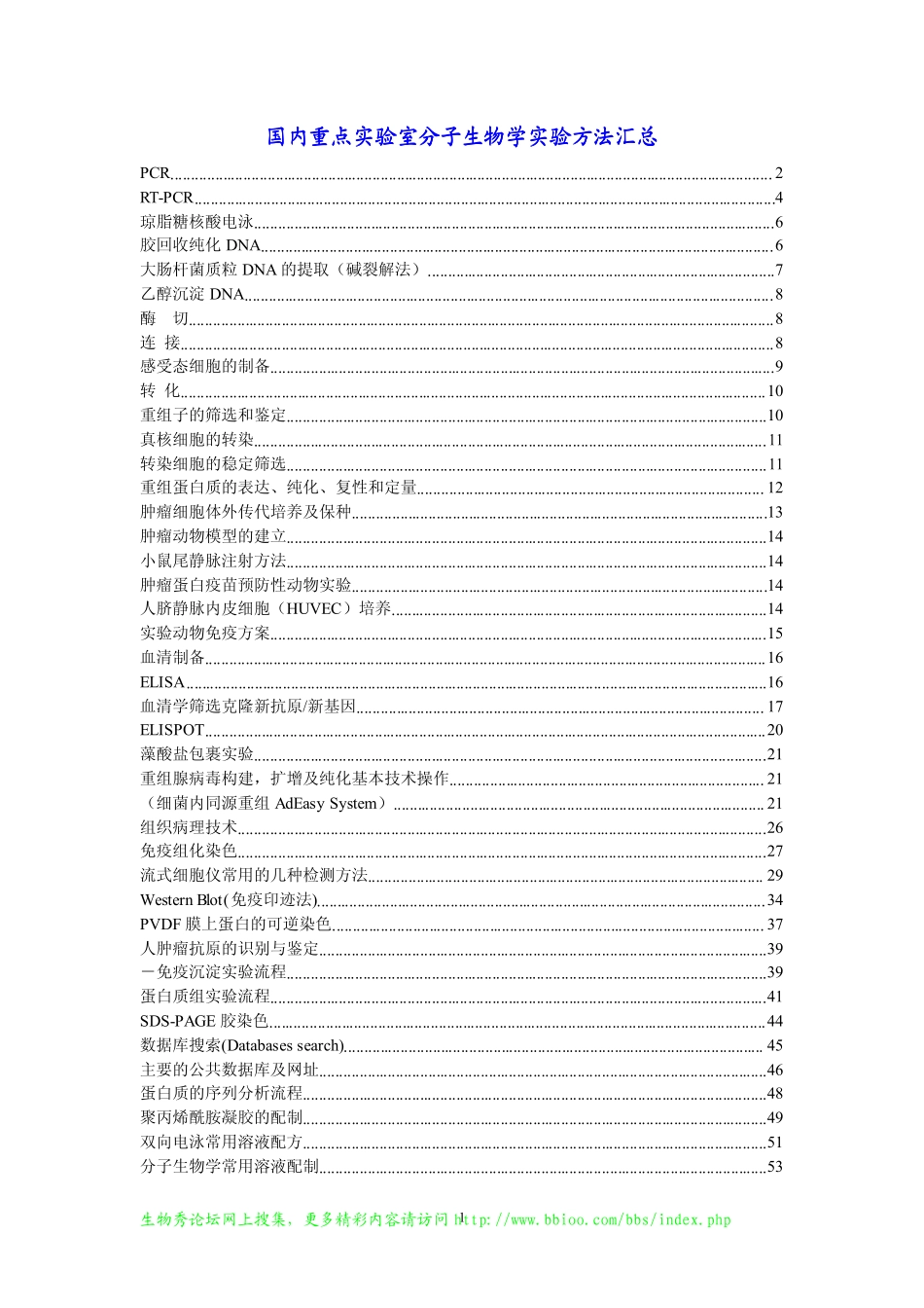国内重点实验室分子生物学实验方法汇总实验室常用实验方法[bioworlde.com].pdf_第1页