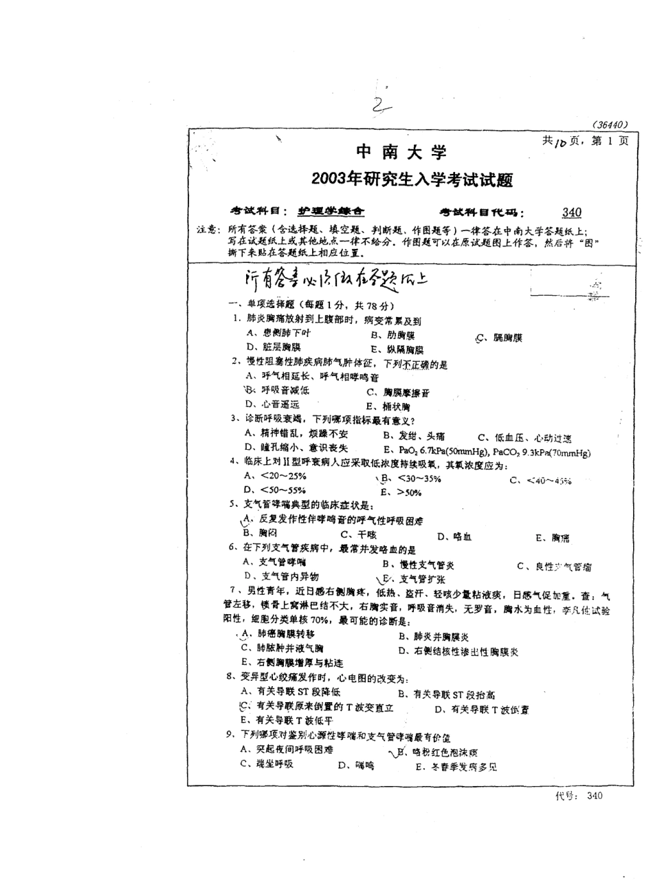 护理学综合2003中南大学.pdf_第1页