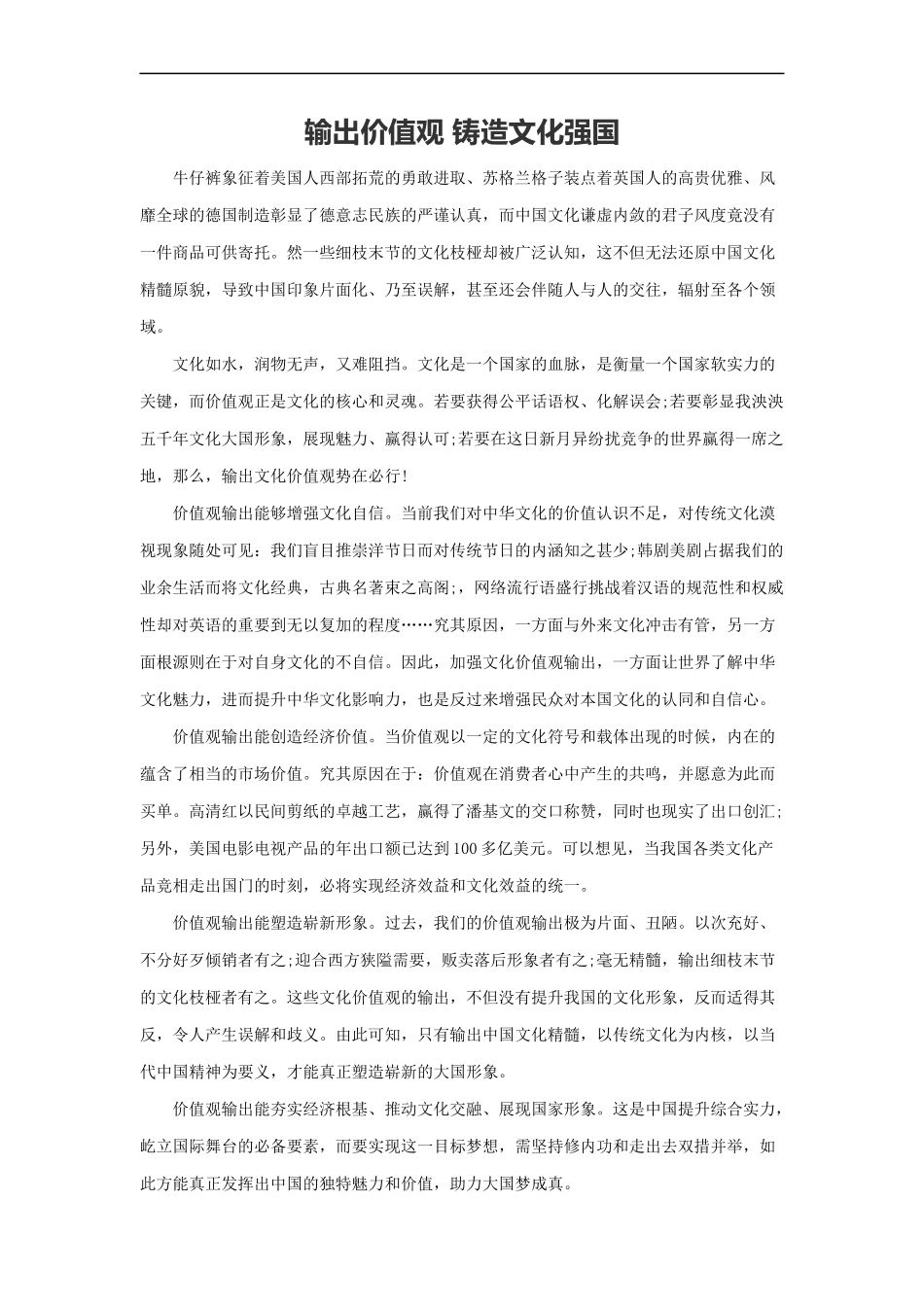 范文68：输出价值观 铸造文化强国(1).docx_第1页
