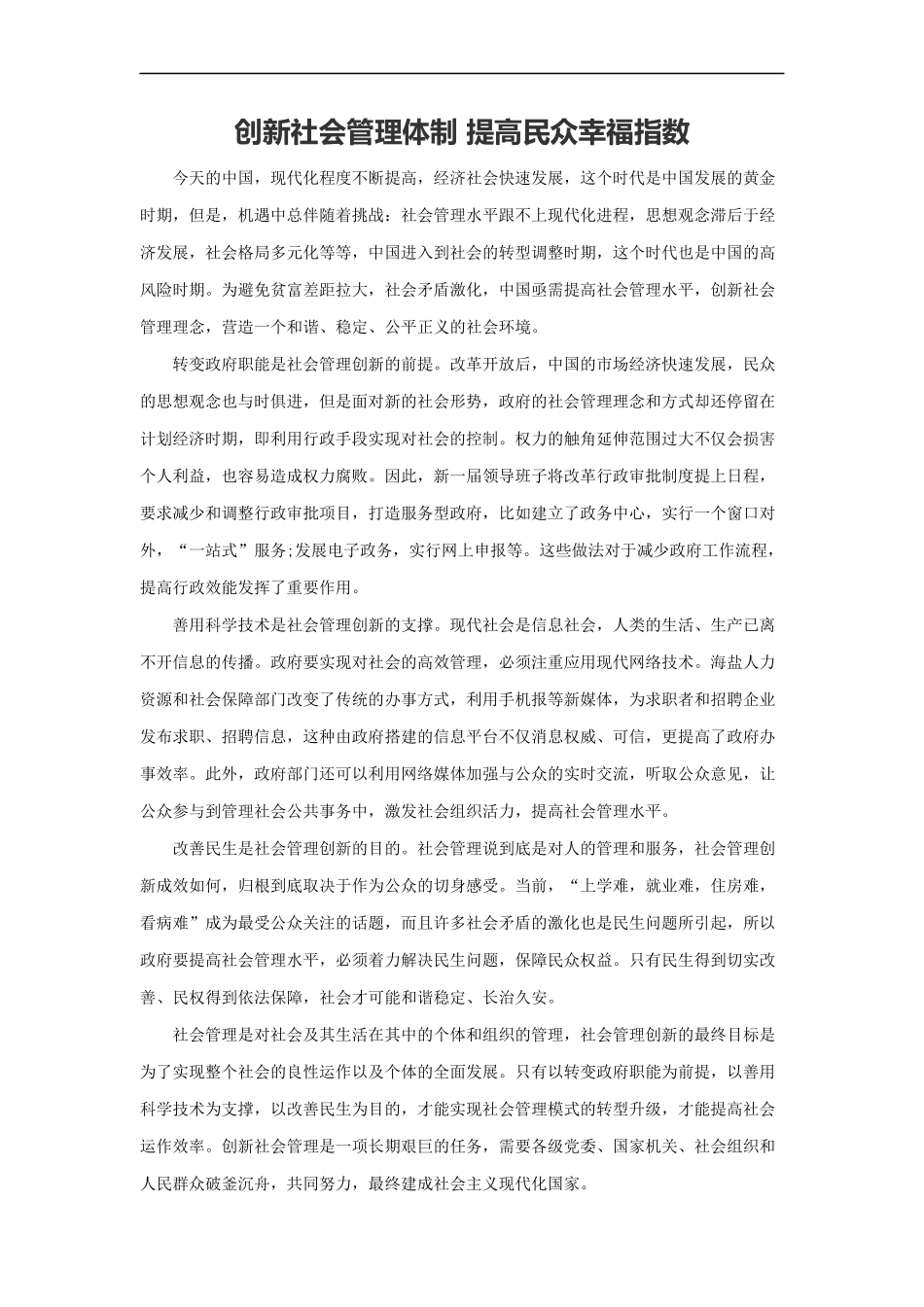 范文78：创新社会管理体制 提高民众幸福指数(1).docx_第1页