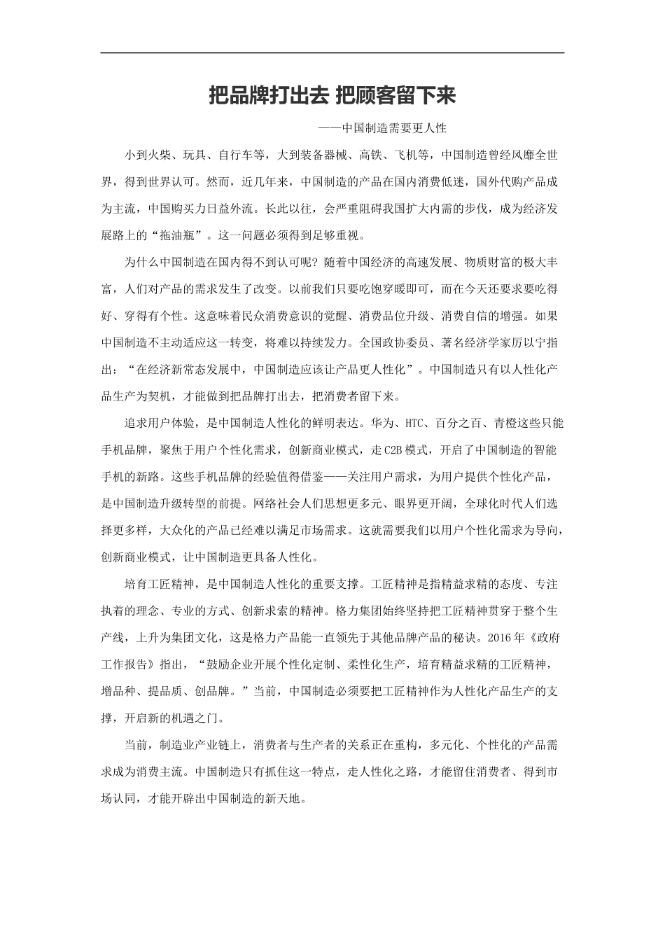 范文88：把品牌打出去 把顾客留下来(1).docx_第1页