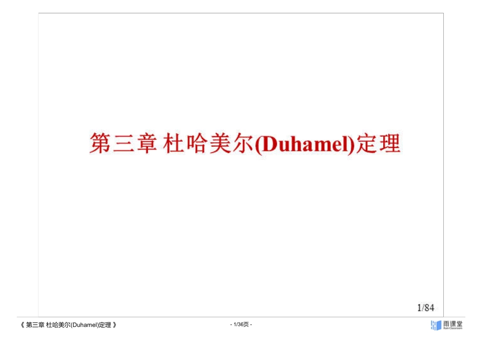 高等传热学第三章 杜哈美尔(Duhamel)定理.pdf_第1页