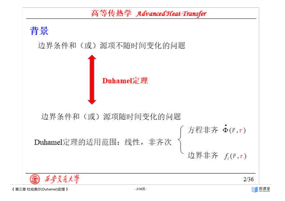 高等传热学第三章 杜哈美尔(Duhamel)定理.pdf_第2页