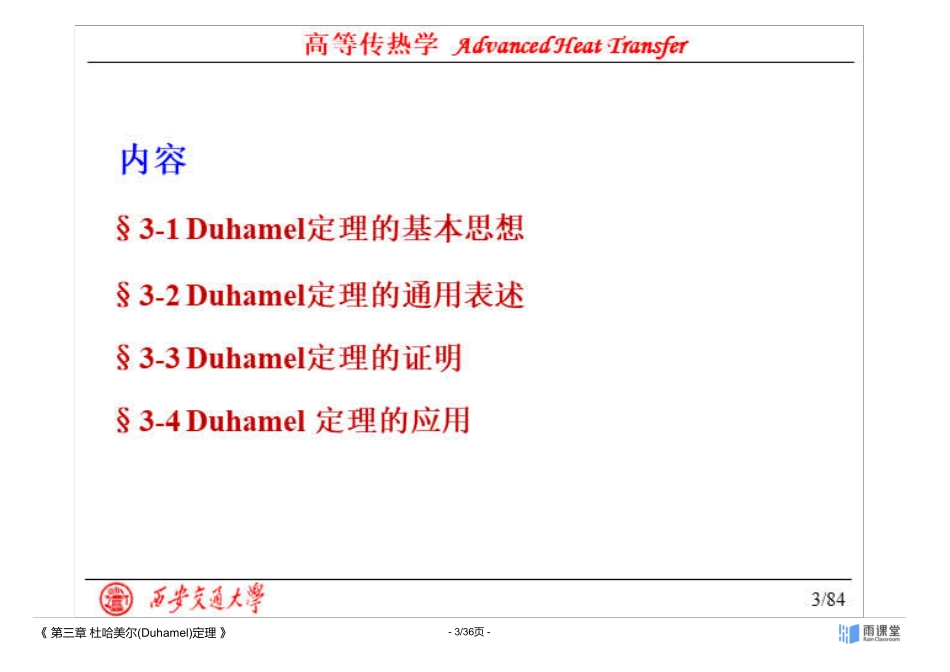 高等传热学第三章 杜哈美尔(Duhamel)定理.pdf_第3页