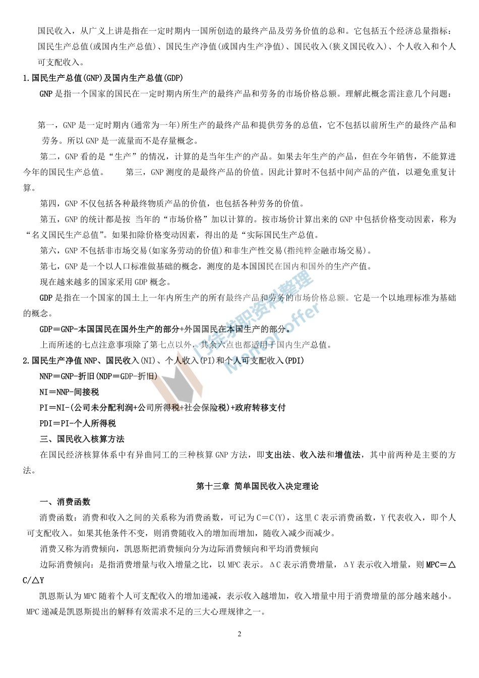 高鸿业宏观经济学第四版复习重点！！！.pdf_第2页