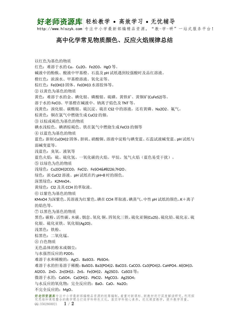 高中化学常见物质颜色、反应火焰规律总结.doc_第1页