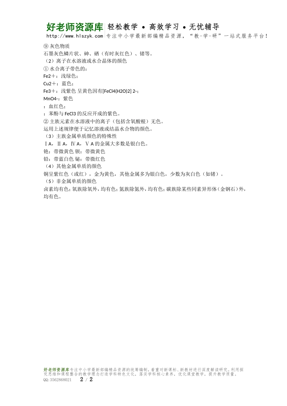 高中化学常见物质颜色、反应火焰规律总结.doc_第2页